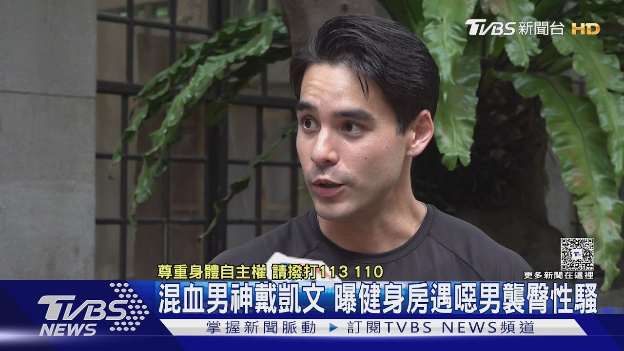 獨/健身房淋浴間遭噁男「襲臀性騷」 混血男神戴凱文露面曝驚悚過程