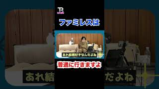 ファミレスは普通に行きますよ【TOBE】【三宅健】【平野紫耀】【神宮寺勇太】【北山宏光】【滝沢秀明】【IMP.】 〜切り抜き〜 #Shorts