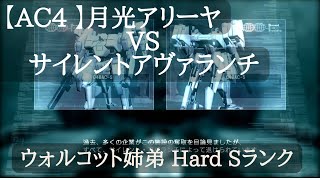 AC4 月光アリーヤVSサイレントアヴァランチ、ウォルコット姉弟 Hard Sランク アーマードコア4 03-AALIYAH PS3 実機プレイ