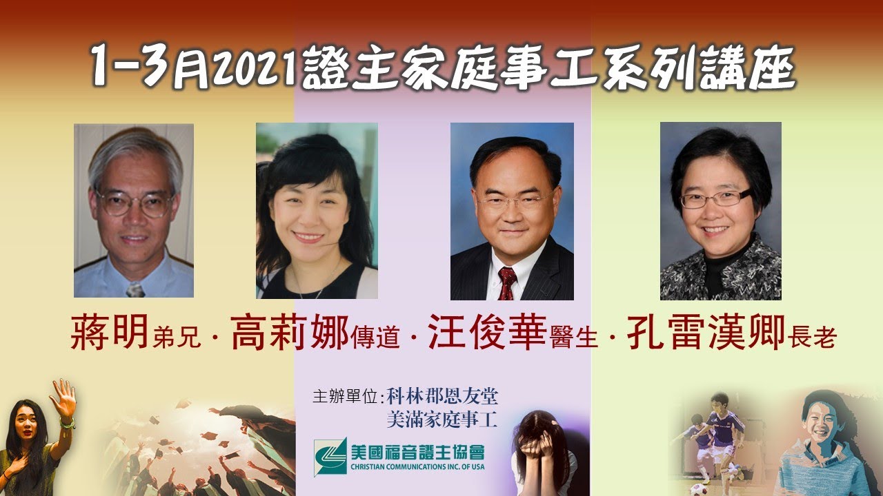 家庭事工讲座 02 谈青少年心理健康1-ADD/ADHD 汪俊华医生 • 高莉娜传道 (2021.02)