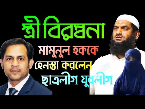 স্ত্রী বিরম্বনা || মামুনুল হককে হেনস্তা করলেন ছাত্রলীগ যুবলীগ || Nazmul Hasan || New York Voice