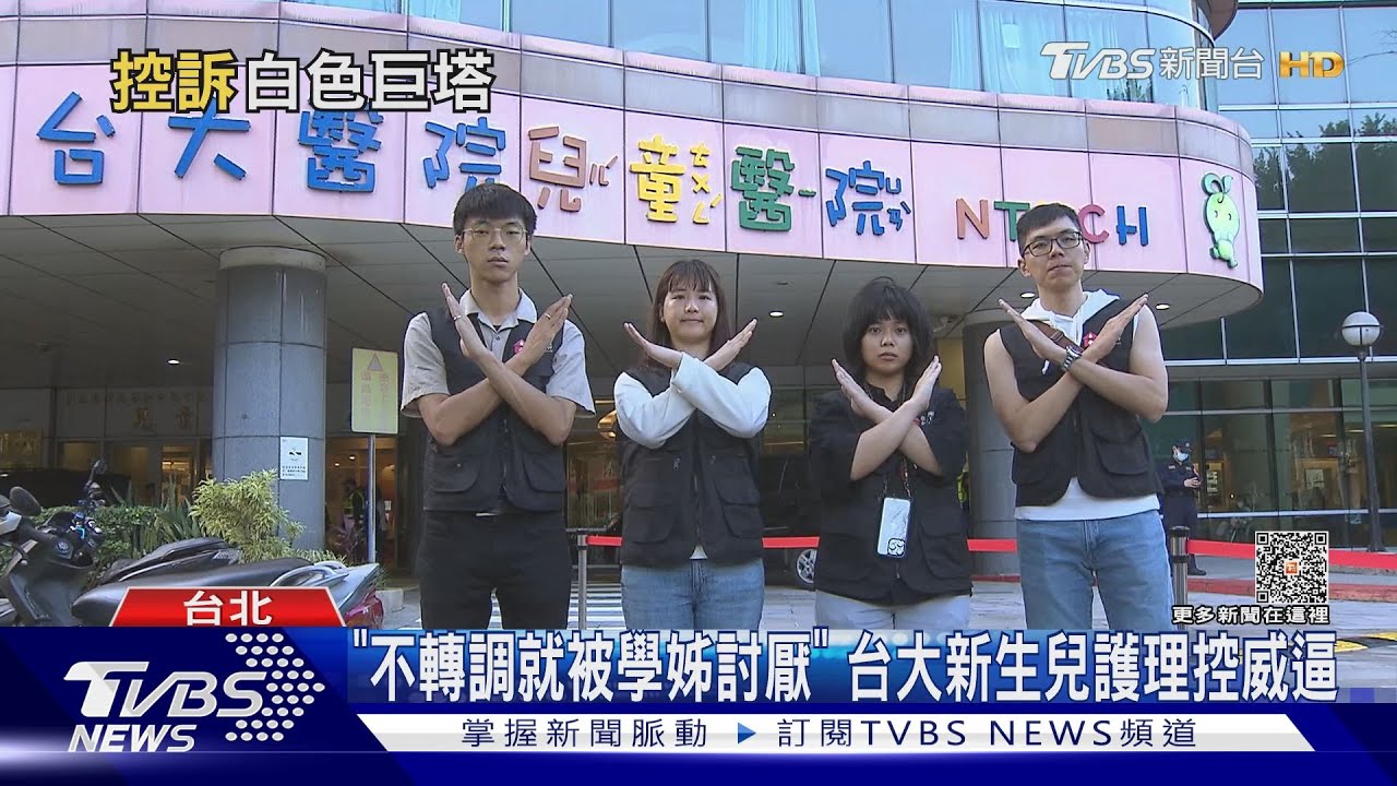 「不轉調就被學姊討厭」　台大新生兒護理控威逼