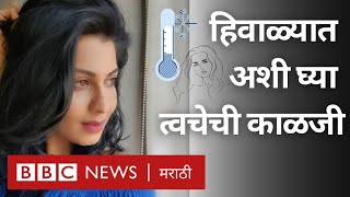 Winter Skin Care : अभिनेत्री Madhavi Nimkar च्या Beauty Tips | Health & Lifestyle