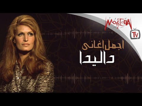 Best of Dalida -  أجمل ما غنت داليدا