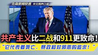 【杰森口译】独立250周年，川普在总统山下对共产主义宣战：共产主义是一种大规模盗窃、控制、谎言和谋杀的意识形态，是对美国自由的致命威胁。它是死亡、暴政和追求邪恶。我们宣誓，美国人将迅速战胜共产主义。