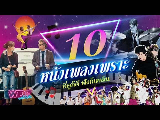   10 หนัง ภาพยนตร์ เพลงเพราะ ที่ดูก็ดี ฟังก็เพลิน