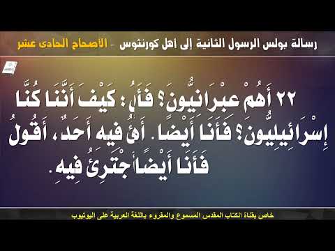 كورنثوس الثانية 11