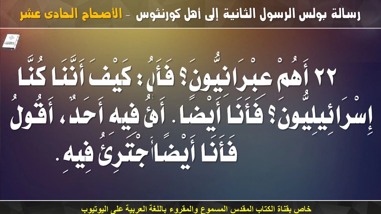 فيديو تفسير الكتاب المقدس | الكتاب المقدس رفيقي