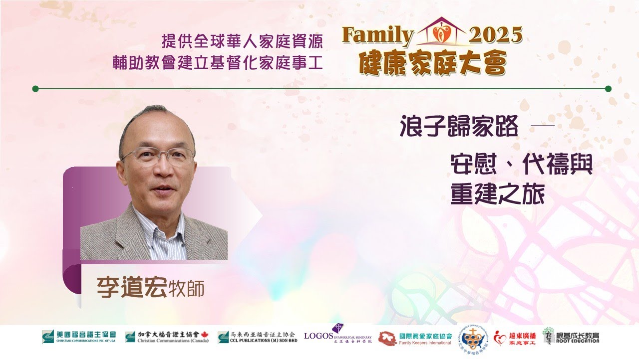 2025健康家庭大會●浪子歸家路--安慰、代禱與重建之旅 ●李道宏牧師 (證主協會 2025.12)
