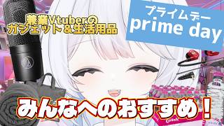 【 Amazonプライムデー 】社畜兼業Vtuberのおすすめガジェット＆生活必需品紹介！【 #vtuber 】