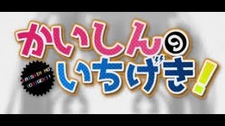 「かいしんのいちげき!」歌ってみた【あほの坂田×うらたぬき】