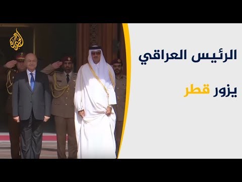 الرئيس العراقي بالدوحة لبحث الملفات السياسية والاقتصادية المشتركة