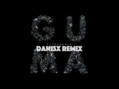 GUMA - Стеклянная (Dan1sx Remix)