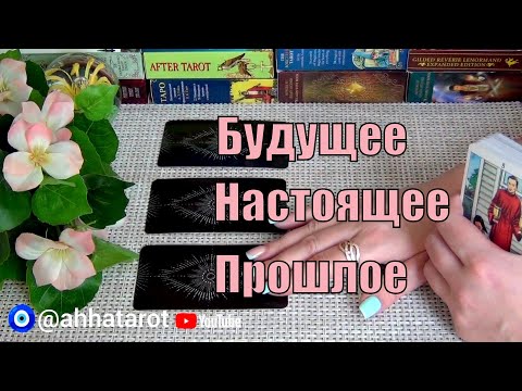 💯ТОЧНОЕ ПРЕДСКАЗАНИЕ❗ОТ ЧЕГО ВЫ УШЛИ? и К ЧЕМУ ИДЕТЕ? 🍀♥️ Гадание Таро