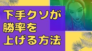 【第五人格】ヘタクソでも確実に勝率を上げる！考えをクセ付けしろ！