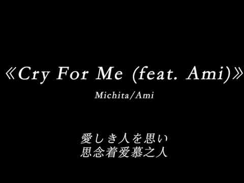 Cry For Me  ft.Ami - 中文字幕
