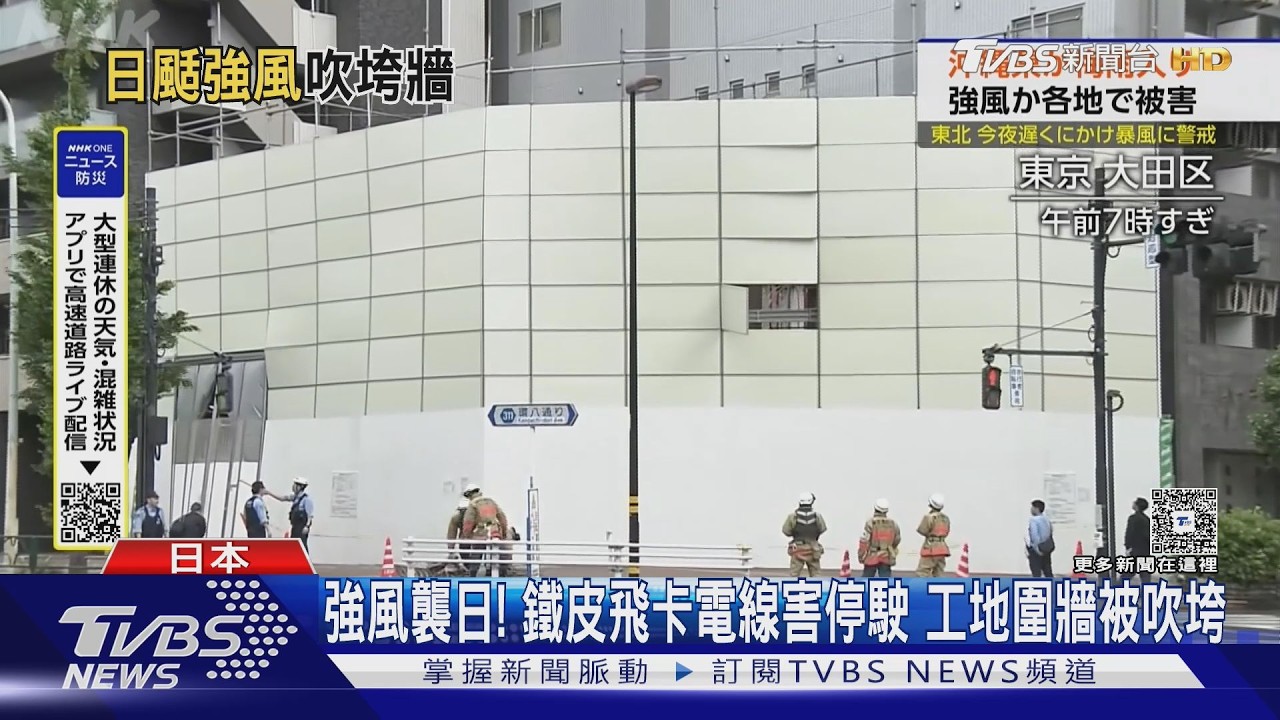 5月風暴降臨!日迎今年最強風 鐵皮亂飛、列車急停