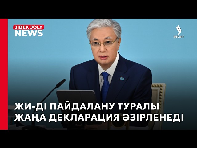 Сарапшылар Президенттің Орталық Азияда ЖИ серіктестігін құру бастамасын қолдайды