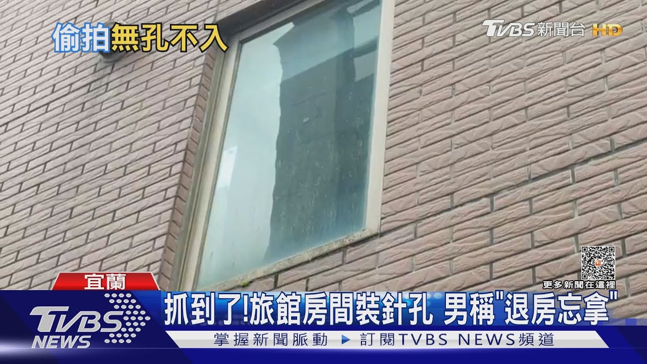 抓到了!旅館房間裝針孔 男稱「退房忘拿」