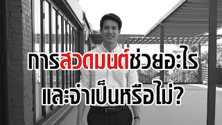การสวดมนต์ช่วยอะไร และจำเป็นหรือไม่?