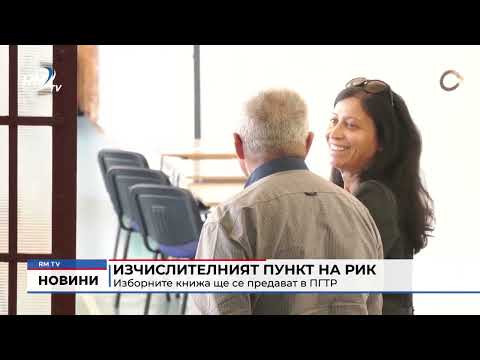 Изчислителният пункт на РИК Враца: Изборните книжа ще се предават в ПГТР