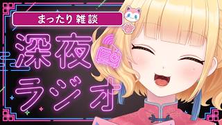 【#雑談/まったり/初見さん歓迎 】雛幸音家ラジオ🍑🏘🐈深夜のﾁﾙで癒されていきませんか？🍑21回目🍑【雛幸音ｱﾘｽﾈｺ/#Vtuber】