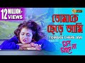 TOMAKE CHERE AMI তোমাকে ছেড়ে আমি MON MANE NA PRASENJIT SHULPI SOUMITRO 