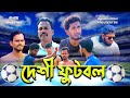 দেশী ফুটবল | Deshi Football |  Bangla Comedy Drama |  Kuakata Multimedia 2022