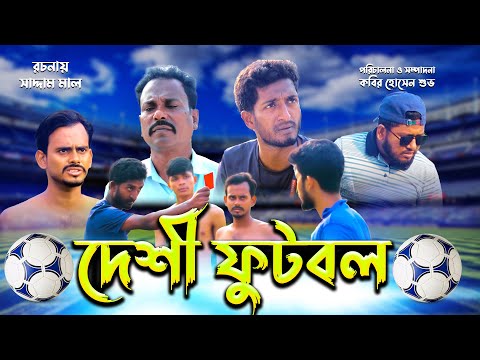 দেশী ফুটবল | Deshi Football |  Bangla Comedy Drama |  Kuakata Multimedia 2022