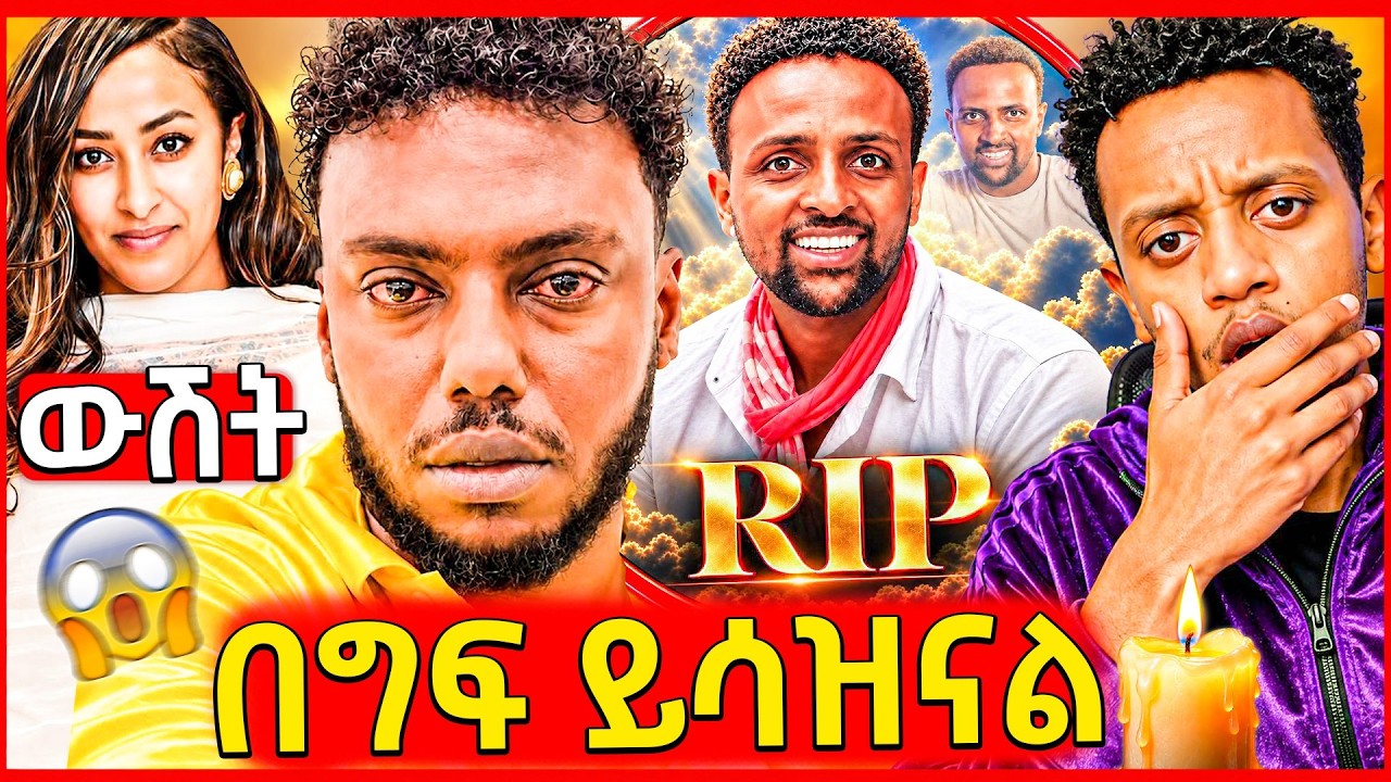🛑እንደወጣ የቀረው አርቲስት አንተነህ ሃዘን ጉዳይ,በአርቲስት ቃልኪዳል የተለቀቀው ?