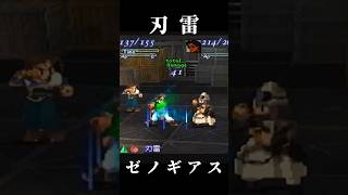 【シタン】刃雷【ゼノギアス】