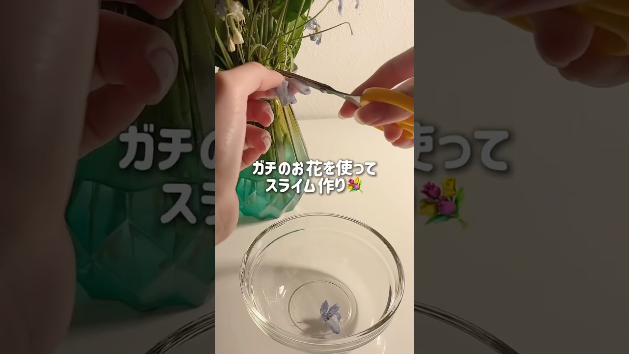 ガチのお花を使ってスライム作り🌸
