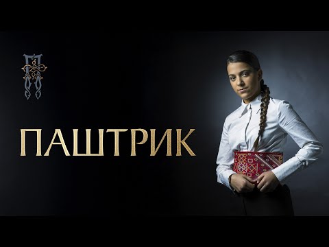PAVLINA RADOVANOVIĆ - PAŠTRIK (ПАШТРИК) [Official Visualizer]