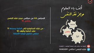 صورة مجالس فقه النفس 044 | ونفس 16 | من فقه المخلوقية إلى الحاجة وسننها 11 | مجلس مفتوح لإجابة الأسئلة 02