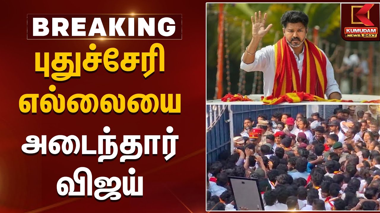 TVK Meeting | புதுச்சேரி எல்லையை அடைந்தார் விஜய் | Kumudam News