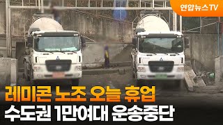 레미콘 노조 오늘 휴업…수도권 1만여대 운송중단 / 연합뉴스TV (YonhapnewsTV)