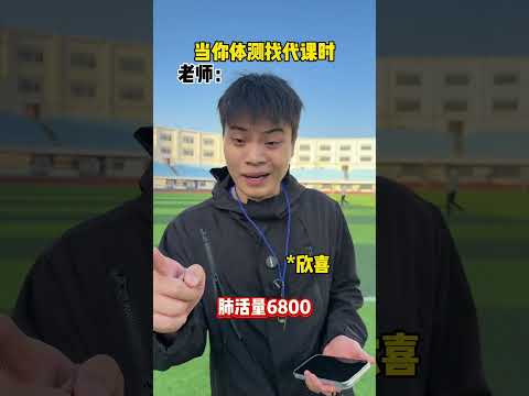 我可是金牌代课 #苏炳减#体育生#威量