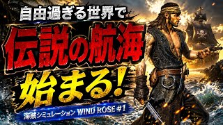 自由過ぎる海への出航！伝説の海賊生活が始まる！【WIND ROSE 実況】
