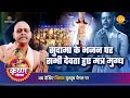 श्री कृष्ण लीला सुदामा के भजन पर सभी द�