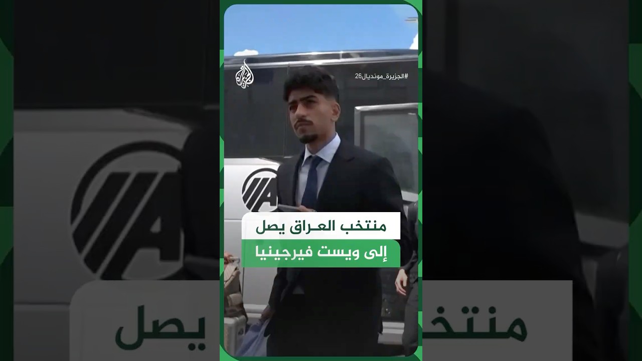 فيديو | منتخب العراق يصل إلى ولاية ويست فيرجينيا الأمريكية استعدادا لكأس العالم