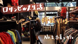 ロサンゼルス生活　姉妹VLOG No.2 古着を売りに行ってお気に入りのカフェへ