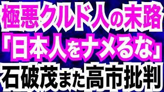 売国奴･玉城デニー氏 県知事選敗北へ…参政党も古謝氏推薦／極悪クルド人の末路／高市叩く偏向報道／石破茂氏が高市批判 【Twitter探偵団】
