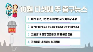 10월 다섯째 주 중구뉴스 이미지