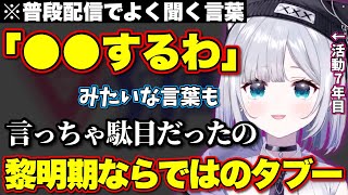 Vtuber黎明期ならではのタブーに気を付けていた花芽すみれ【ぶいすぽっ！/切り抜き/花芽すみれ】