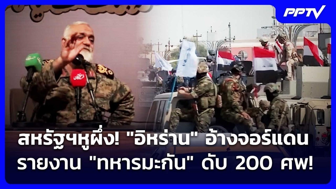 สหรัฐฯหูผึ่ง! "อิหร่าน" อ้างจอร์แดนรายงาน "ทหารมะกั?