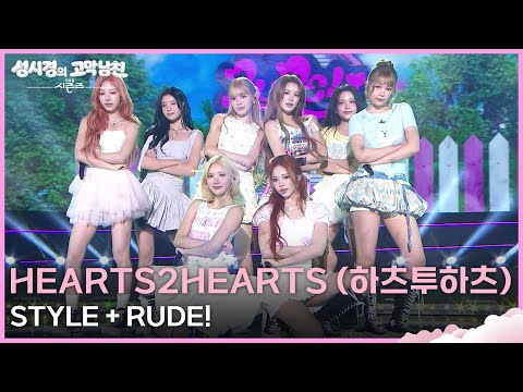 Hearts2Hearts (하츠투하츠) - STYLE + RUDE! [더 시즌즈-성시경의 고막남친] | KBS 260612 방송