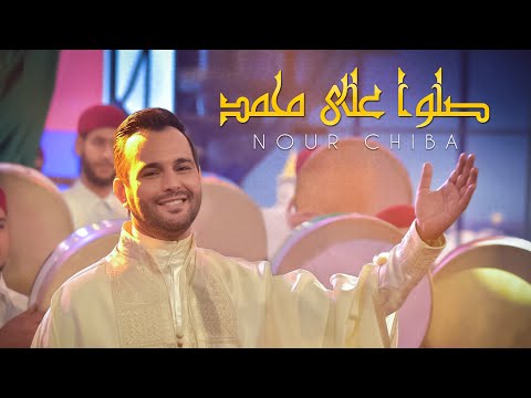 Nour chiba نور شيبة sallou ala mouhamed صلوا على محمد clip officiel