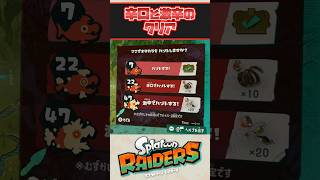 【レイダース】辛口と激辛のクリア：小ネタ紹介【Splatoon Raiders】