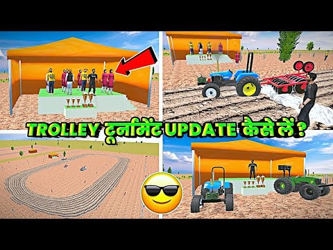 🔥TROLLEY TOURNAMENT UPDATE 😍 कैसे लें ? INDIAN DESI LIFE SIMULATOR 3D GAME ME NEW UPDATE कब आएगा 🤔