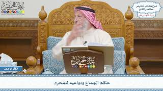 2553 - حكم الجماع ودواعيه للمُحرم - عثمان الخميس